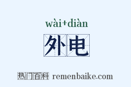 外电是什么意思的图片